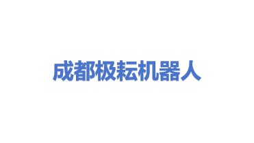成都极耘机器人有限公司