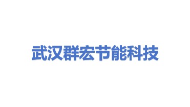 武汉群宏节能科技有限公司