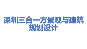 深圳三合一方景观与建筑规划设计有限公司