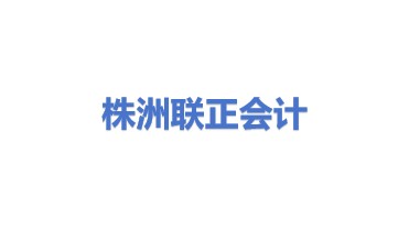 株洲联正会计服务有限公司