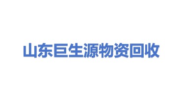 山东巨生源物资回收有限公司