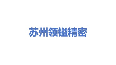 苏州领镒精密技术有限公司
