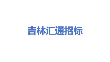 吉林省汇通招标投标代理有限公司