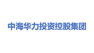 中海华力投资控股集团有限公司
