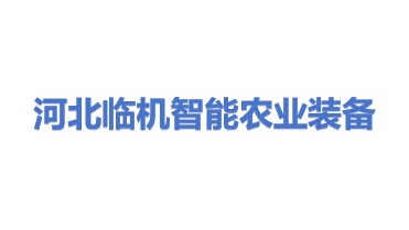 河北临机智能农业装备有限公司
