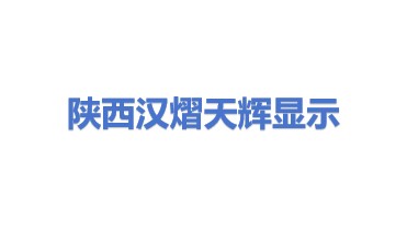 陕西汉熠天辉显示材料科技有限公司