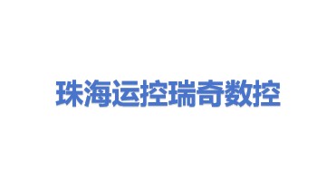 珠海运控瑞奇数控科技有限公司