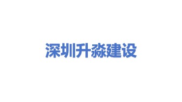 深圳升淼建设工程有限公司