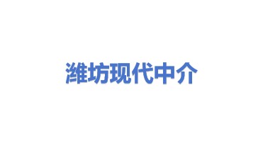 潍坊市现代中介服务业孵化器有限公司