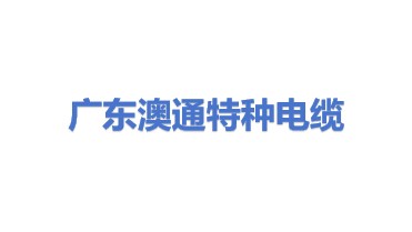 广东澳通特种电缆有限公司