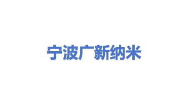 宁波广新纳米材料有限公司