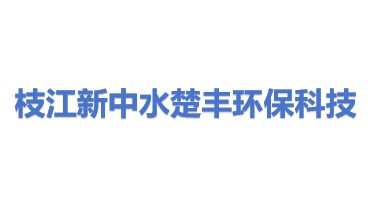 枝江市新中水楚丰环保科技有限公司