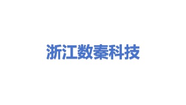 浙江数秦科技有限公司