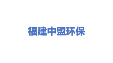 福建中盟环保有限公司