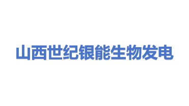 山西世纪银能生物发电有限责任公司