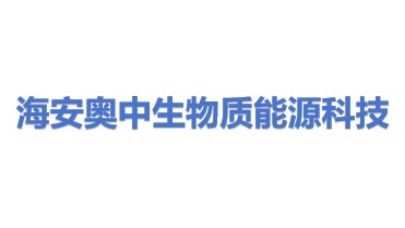 海安奥中生物质能源科技有限公司