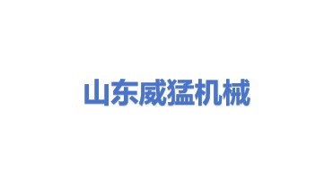 山东威猛工程机械有限公司