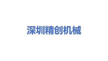 深圳市精创机械设备有限公司