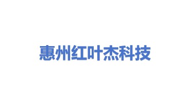 惠州市红叶杰科技有限公司