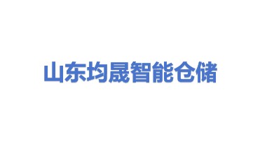山东均晟智能仓储物流有限公司