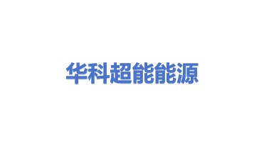 华科超能（北京）能源科技有限公司