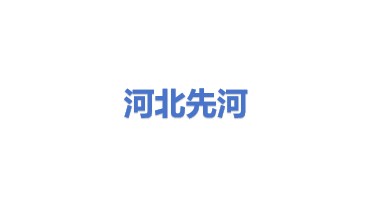 河北先河环保科技股份有限公司
