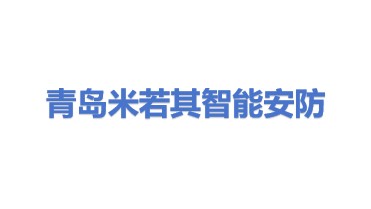 青岛米若其智能安防有限公司