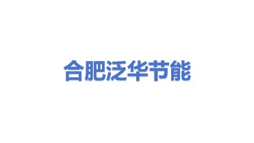 合肥泛华节能科技有限公司