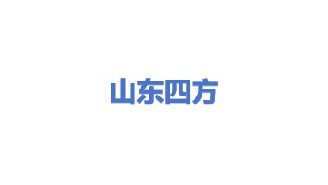 山东四方锅炉设备有限公司