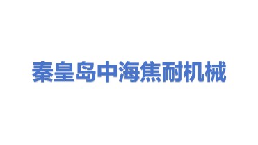 秦皇岛中海焦耐机械制造有限公司