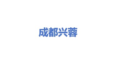 成都市兴蓉环境股份有限公司