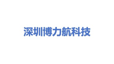 深圳市博力航科技有限公司