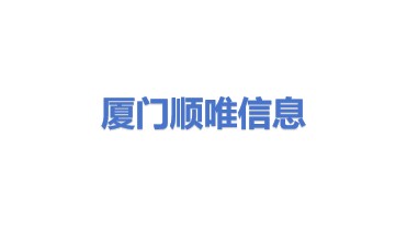 厦门顺唯信息技术有限公司