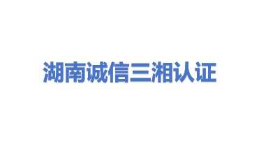 湖南诚信三湘信用体系认证服务中心(有限合伙)