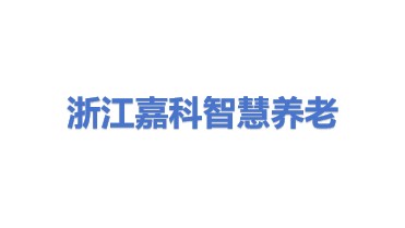 浙江嘉科智慧养老服务有限公司