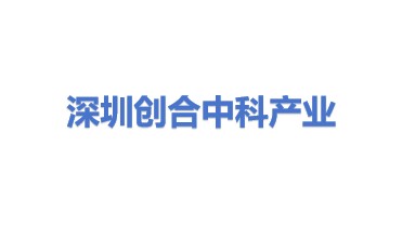 深圳市创合中科产业发展有限公司