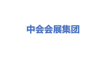 中会会展集团有限公司