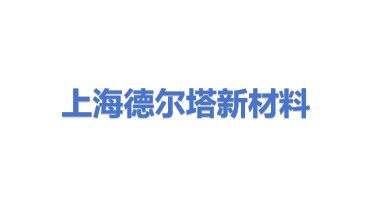 上海德尔塔新材料有限公司