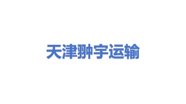 天津翀宇运输有限公司
