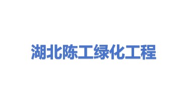 湖北陈工绿化工程有限公司