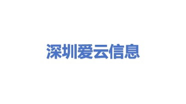 深圳市爱云信息科技有限公司