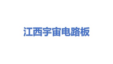 江西宇宙电路板设备有限公司