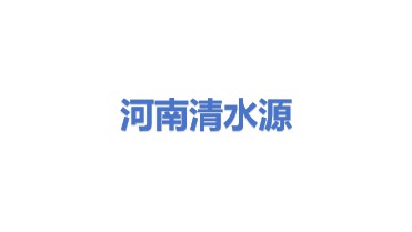 河南清水源科技股份有限公司
