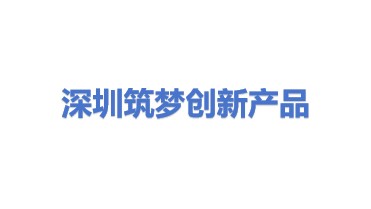 深圳市筑梦创新产品有限公司