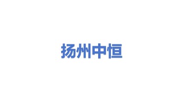扬州中恒电气有限公司