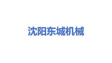 沈阳东城工程机械有限公司