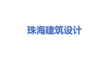 珠海市建筑设计院