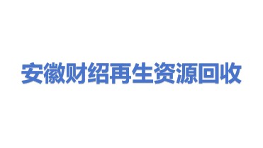 安徽财绍再生资源回收有限公司