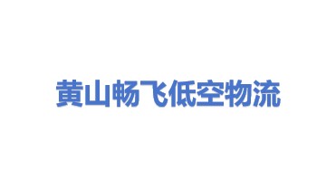 黄山市畅飞低空物流有限公司