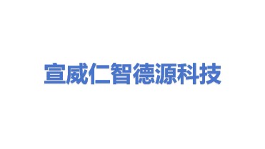 宣威仁智德源科技有限公司